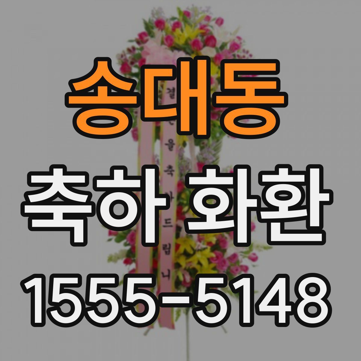 송대동 축하 화환