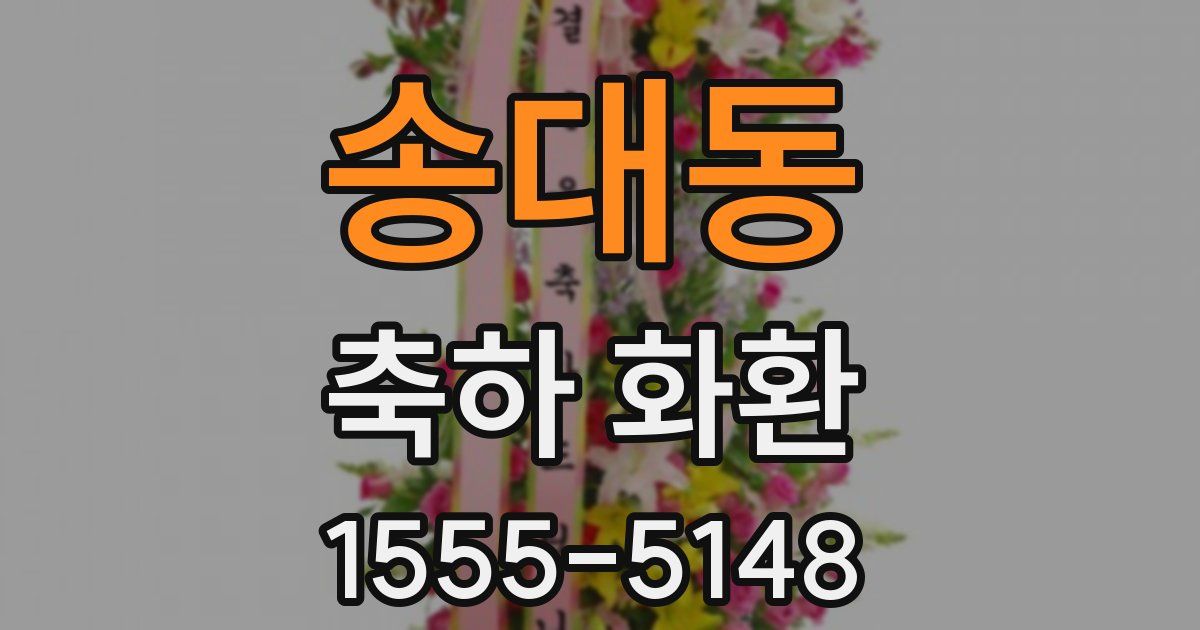 송대동 축하 화환