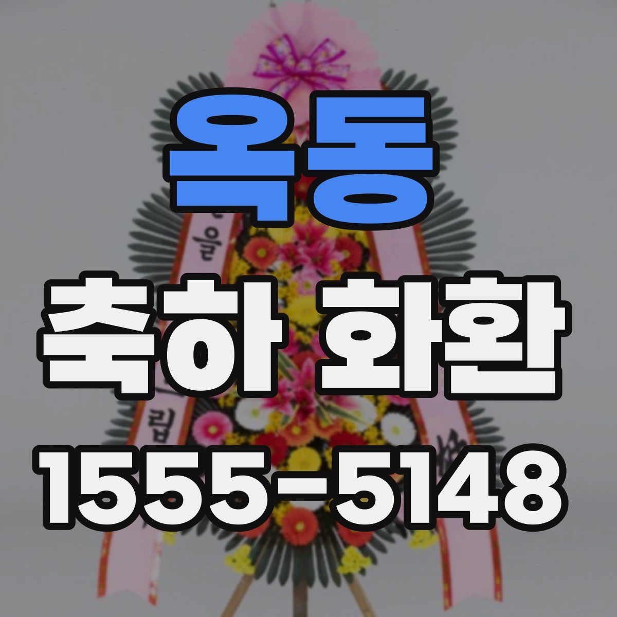 옥동 축하 화환