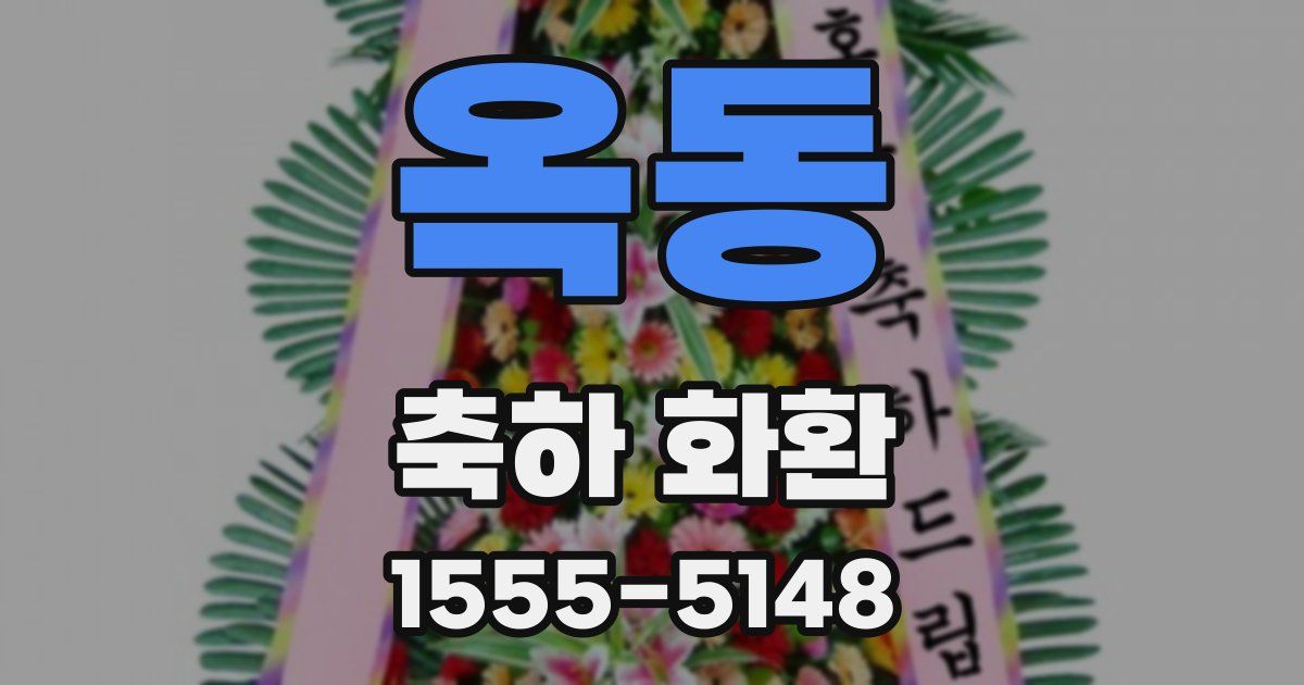 옥동 축하 화환