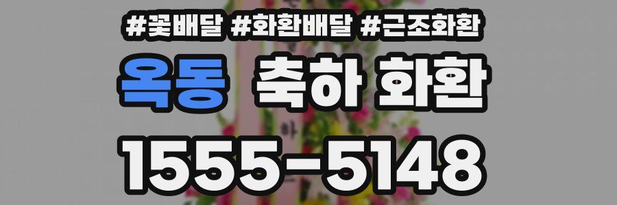 옥동 축하 화환