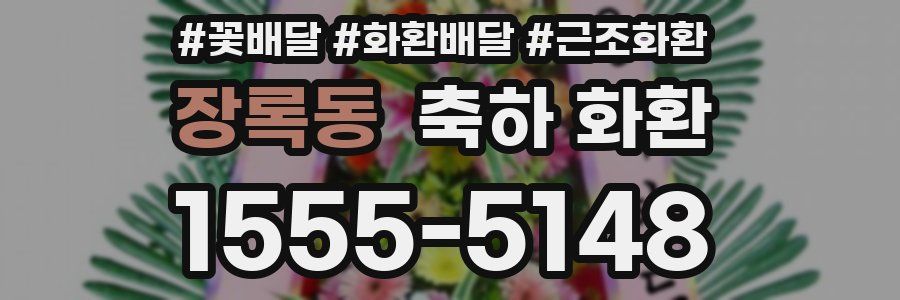 장록동 축하 화환
