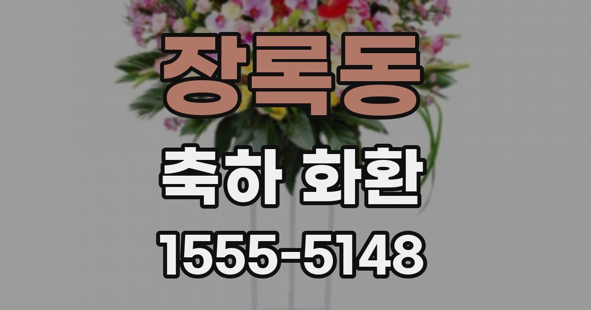 장록동 축하 화환