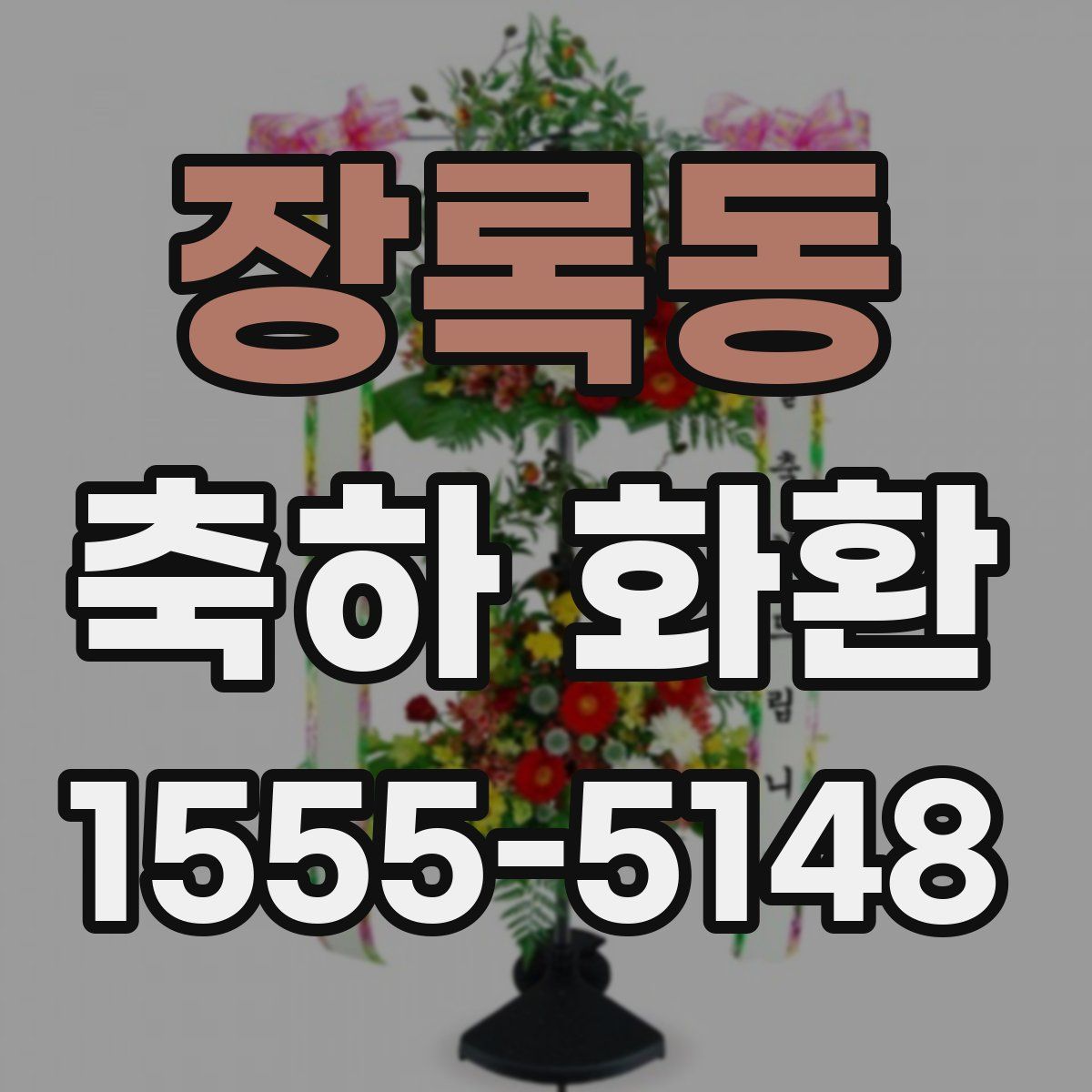 장록동 축하 화환