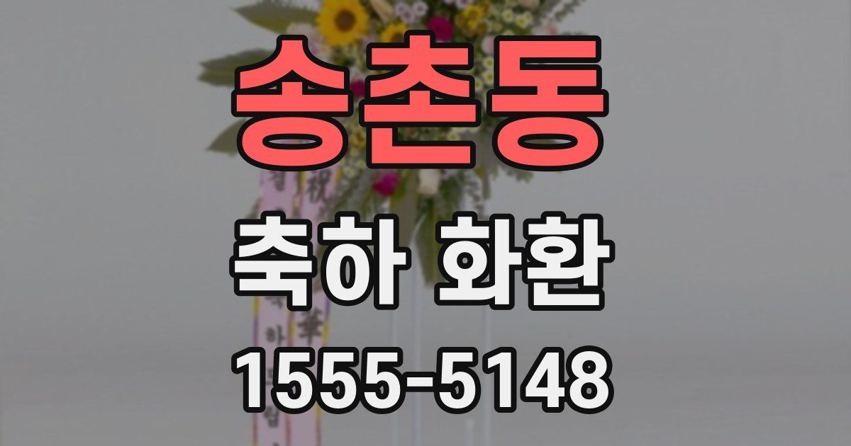 송촌동 축하 화환