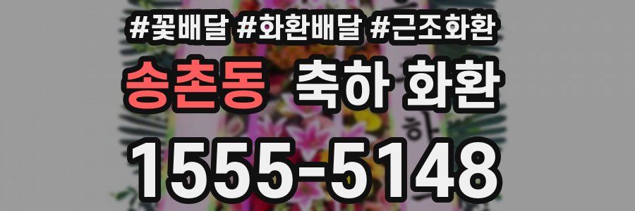 송촌동 축하 화환