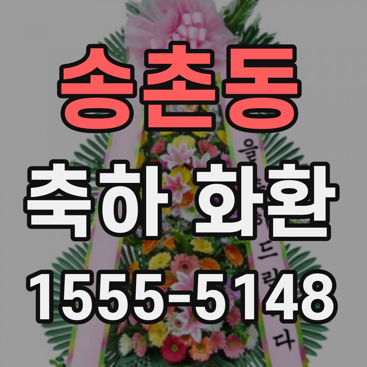 송촌동 축하 화환