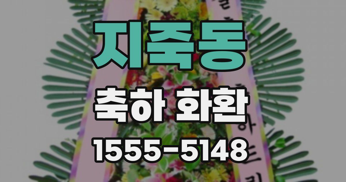 지죽동 축하 화환