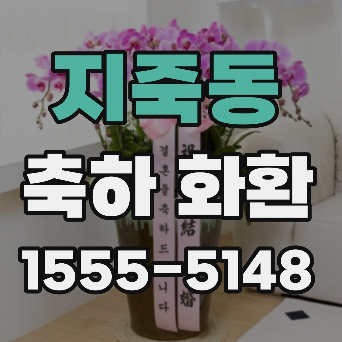지죽동 축하 화환