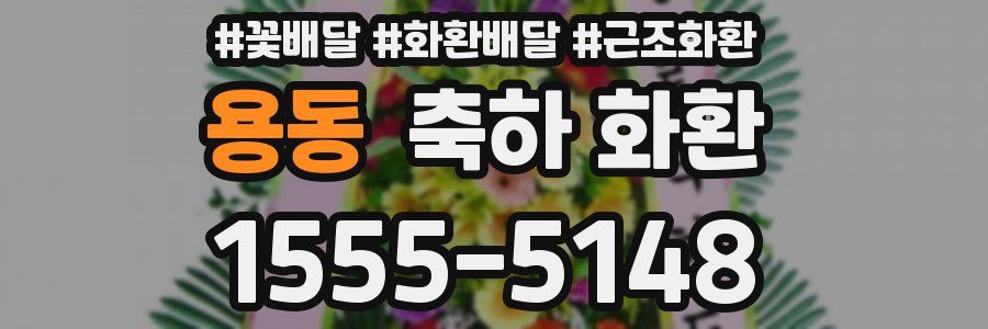 용동 축하 화환