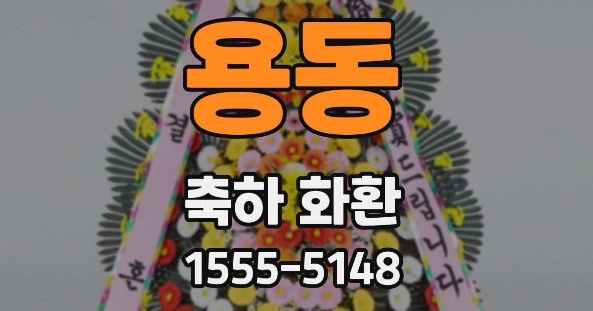 용동 축하 화환