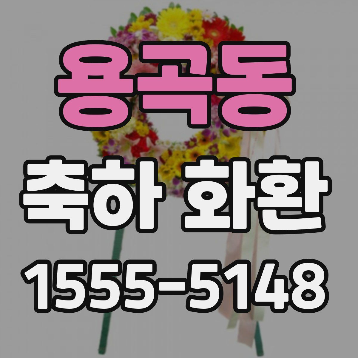 용곡동 축하 화환