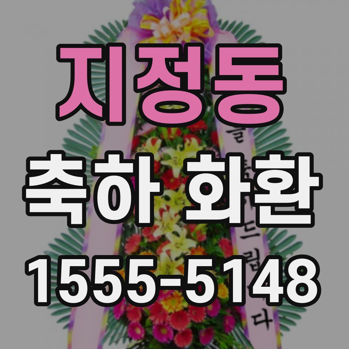 지정동 축하 화환