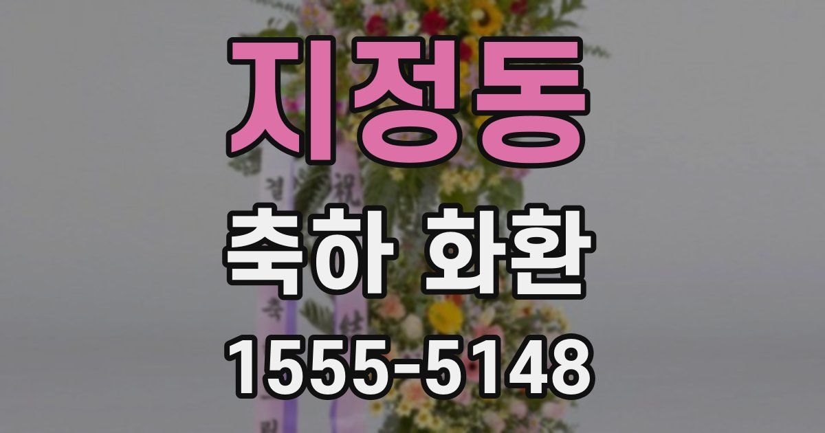지정동 축하 화환