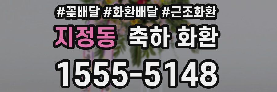 지정동 축하 화환