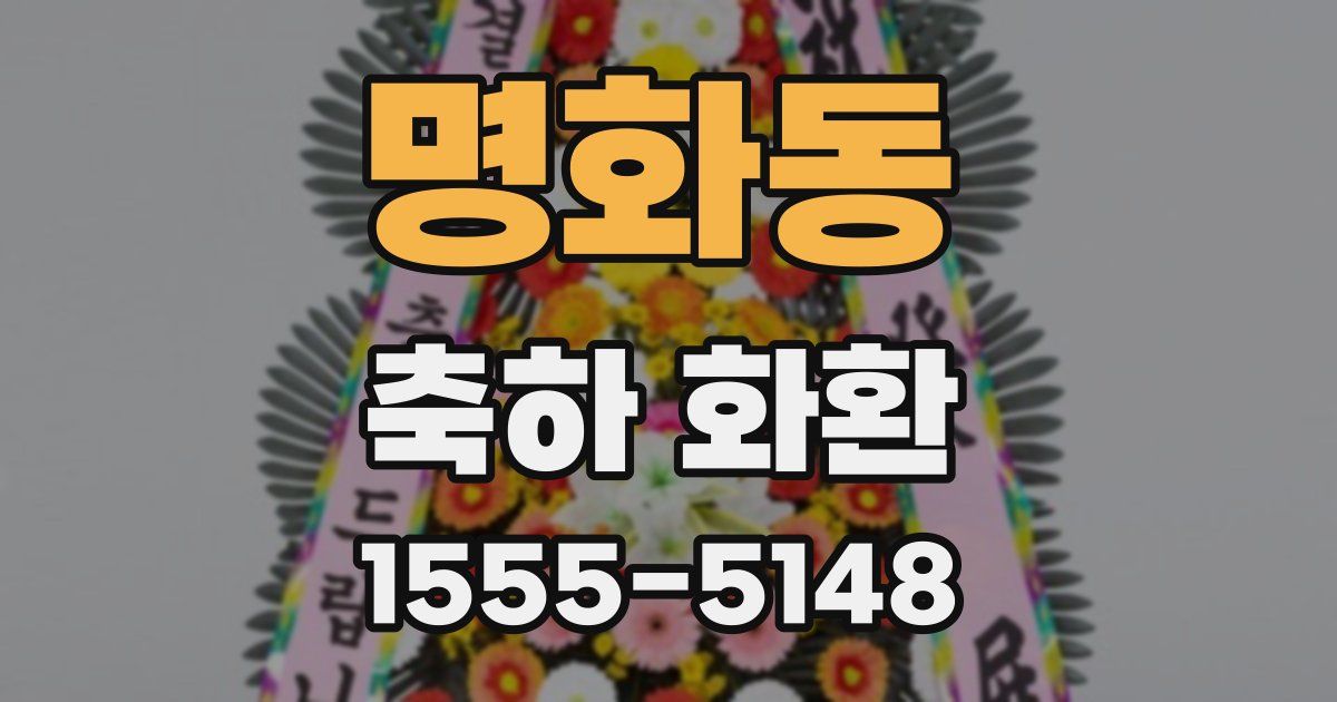 명화동 축하 화환