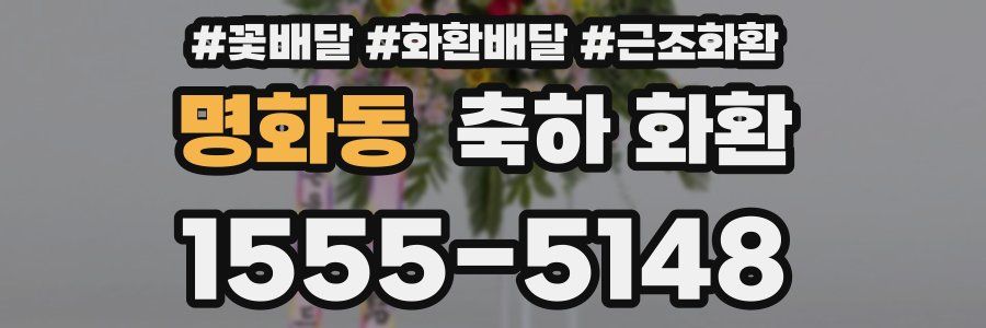 명화동 축하 화환