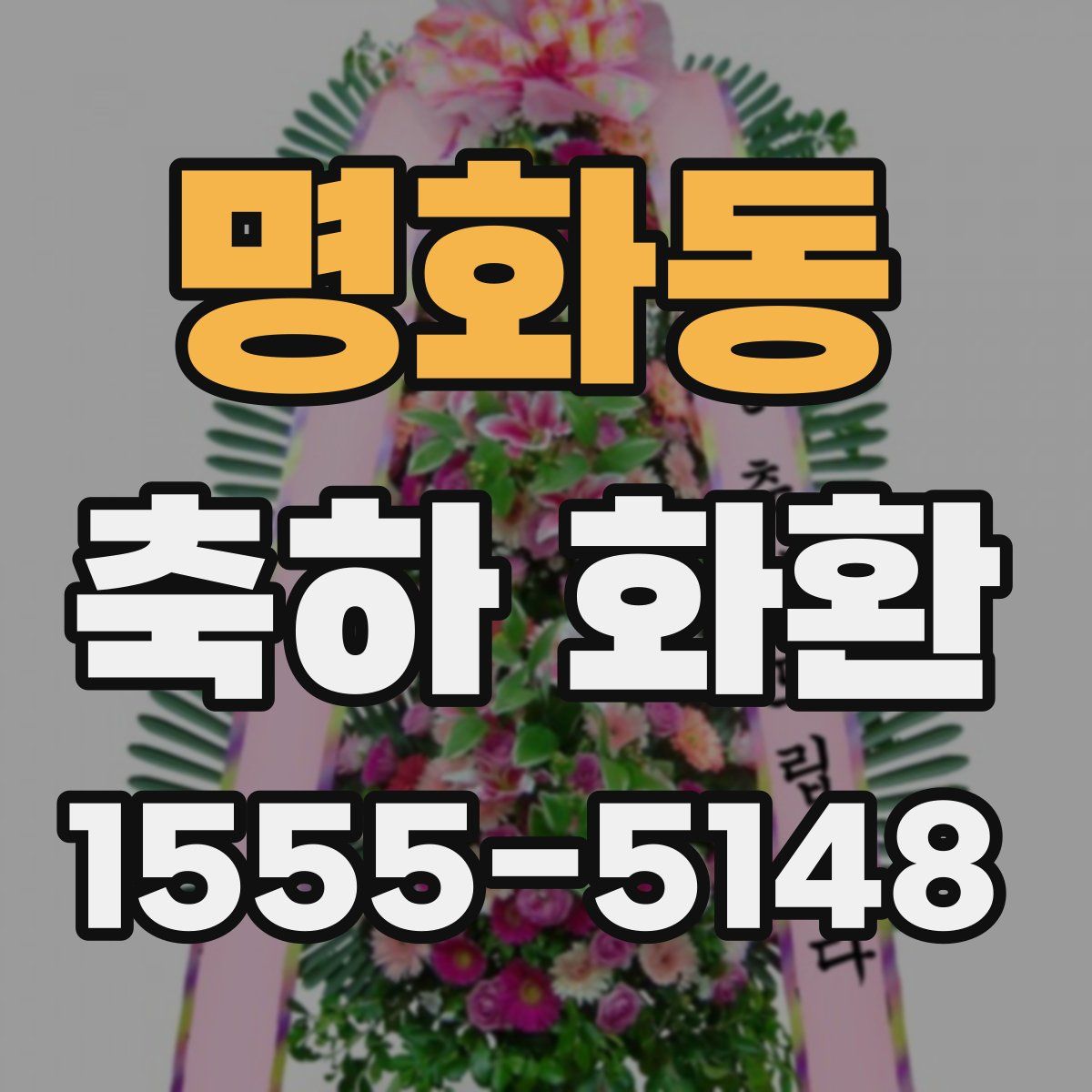 명화동 축하 화환