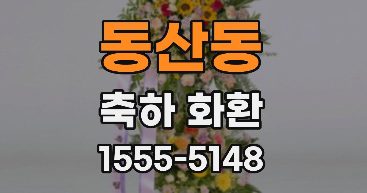 동산동 축하 화환