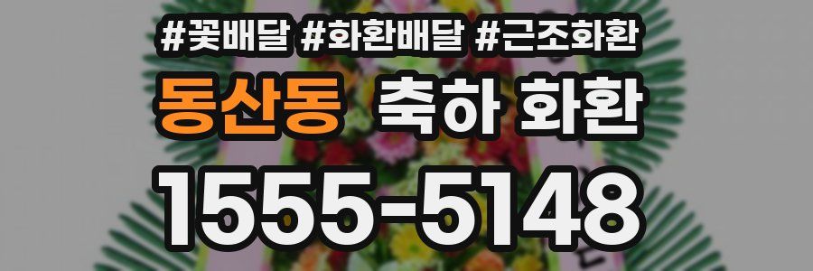 동산동 축하 화환