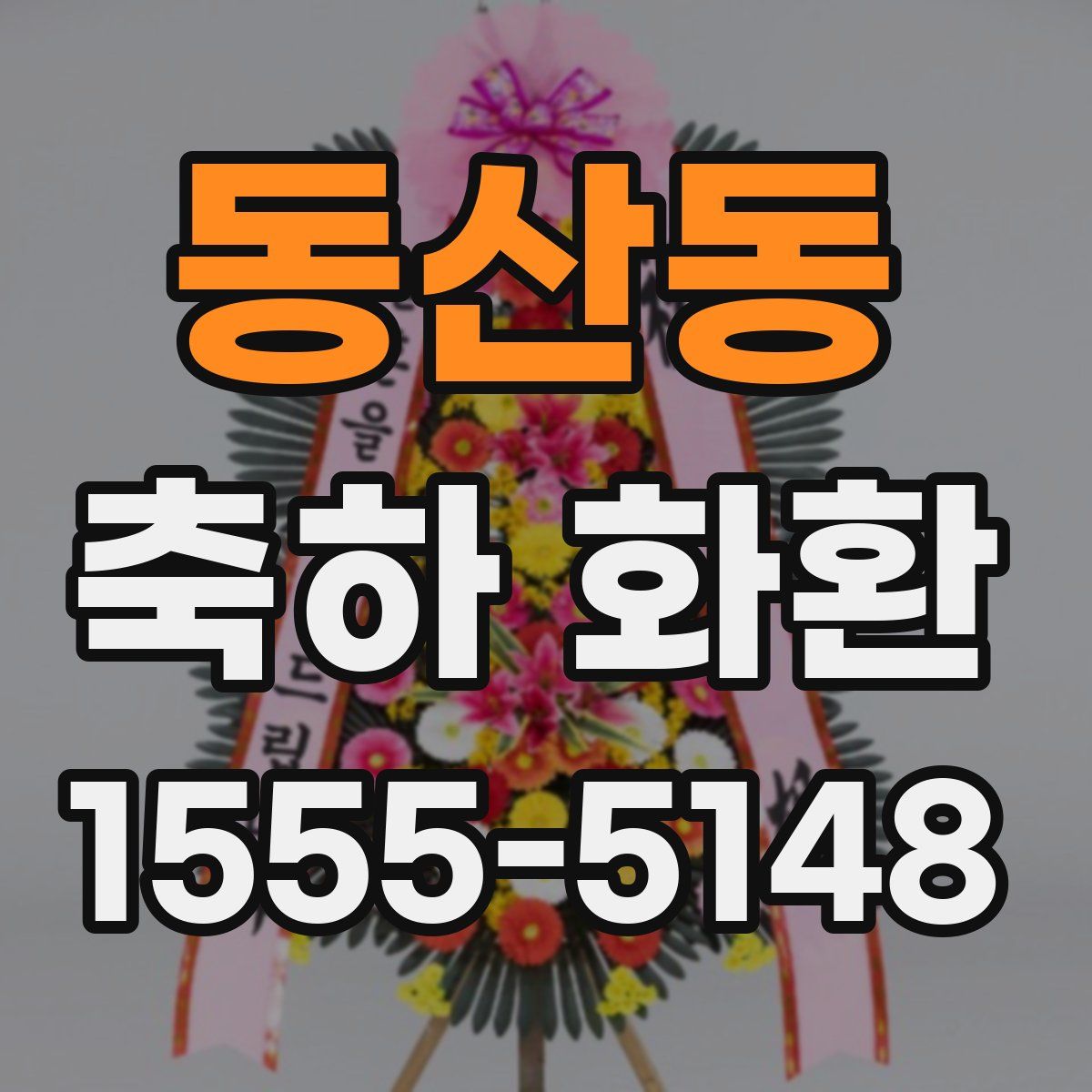 동산동 축하 화환