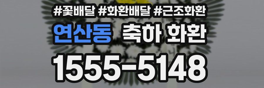 연산동 축하 화환