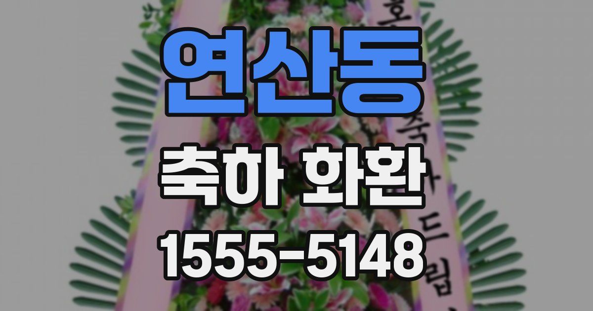 연산동 축하 화환
