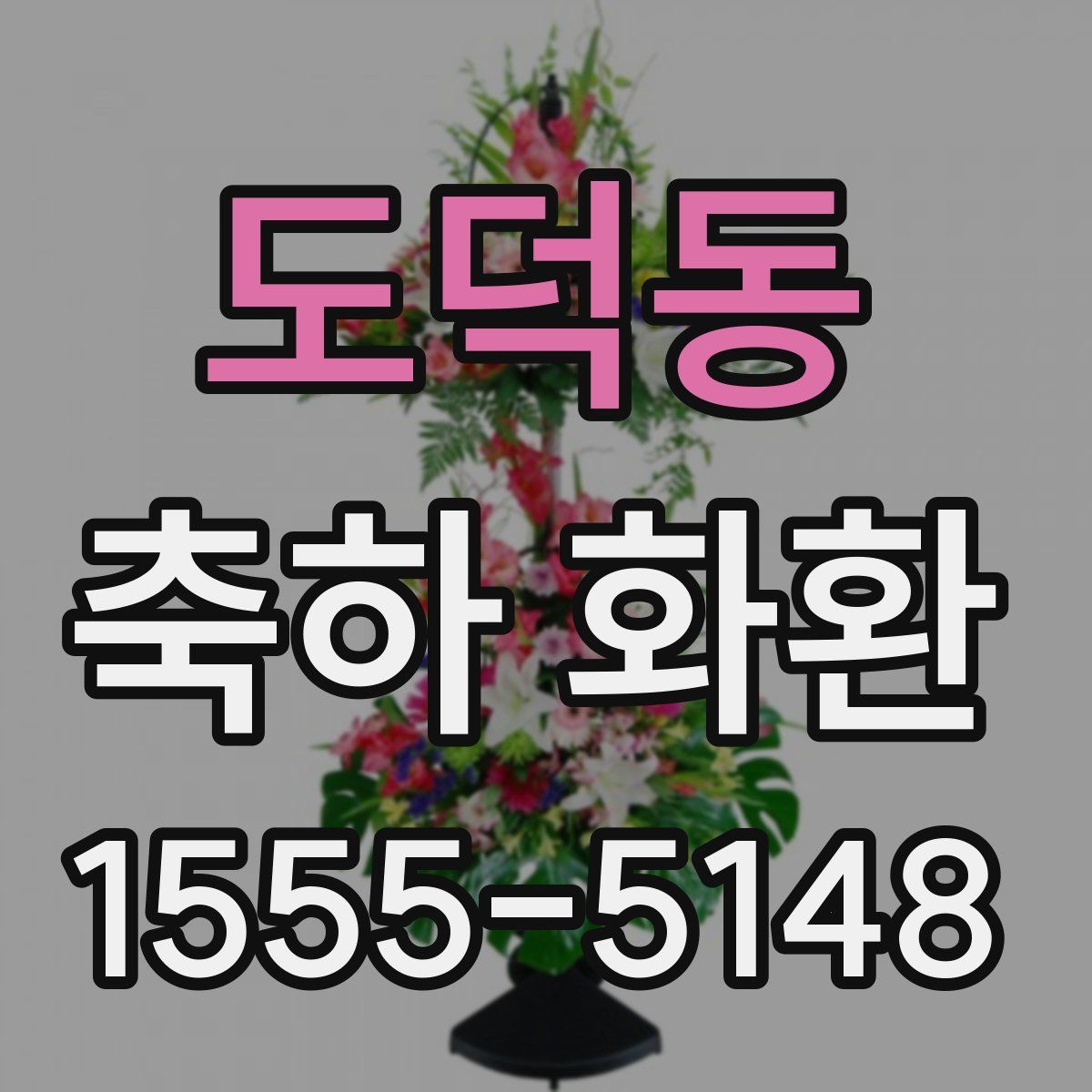 도덕동 축하 화환