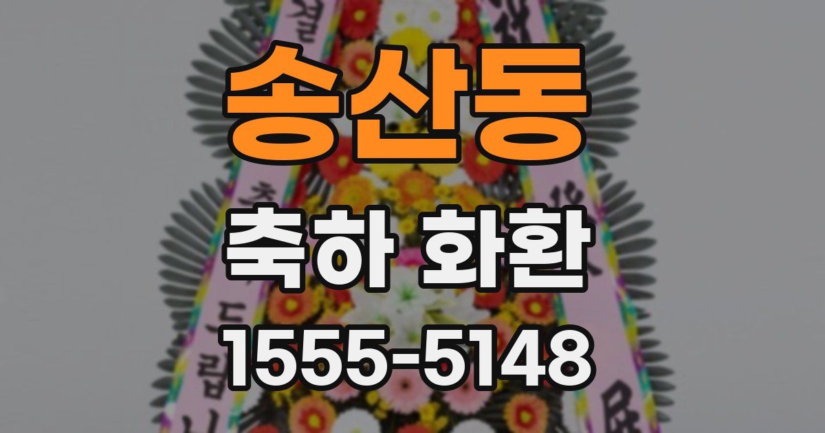 송산동 축하 화환
