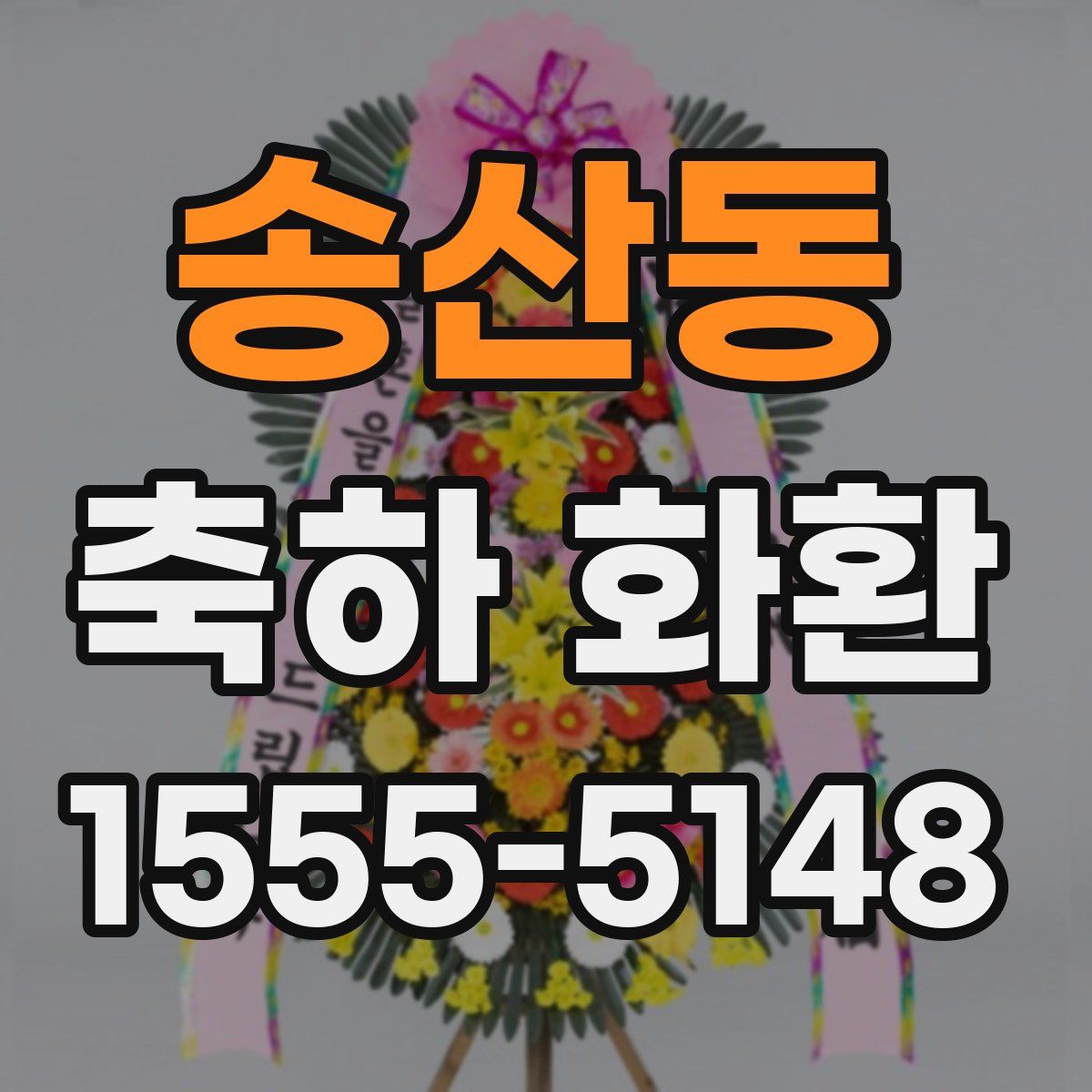 송산동 축하 화환