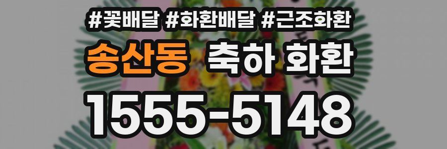 송산동 축하 화환