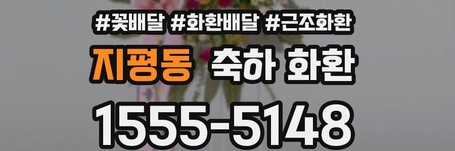 지평동 축하 화환