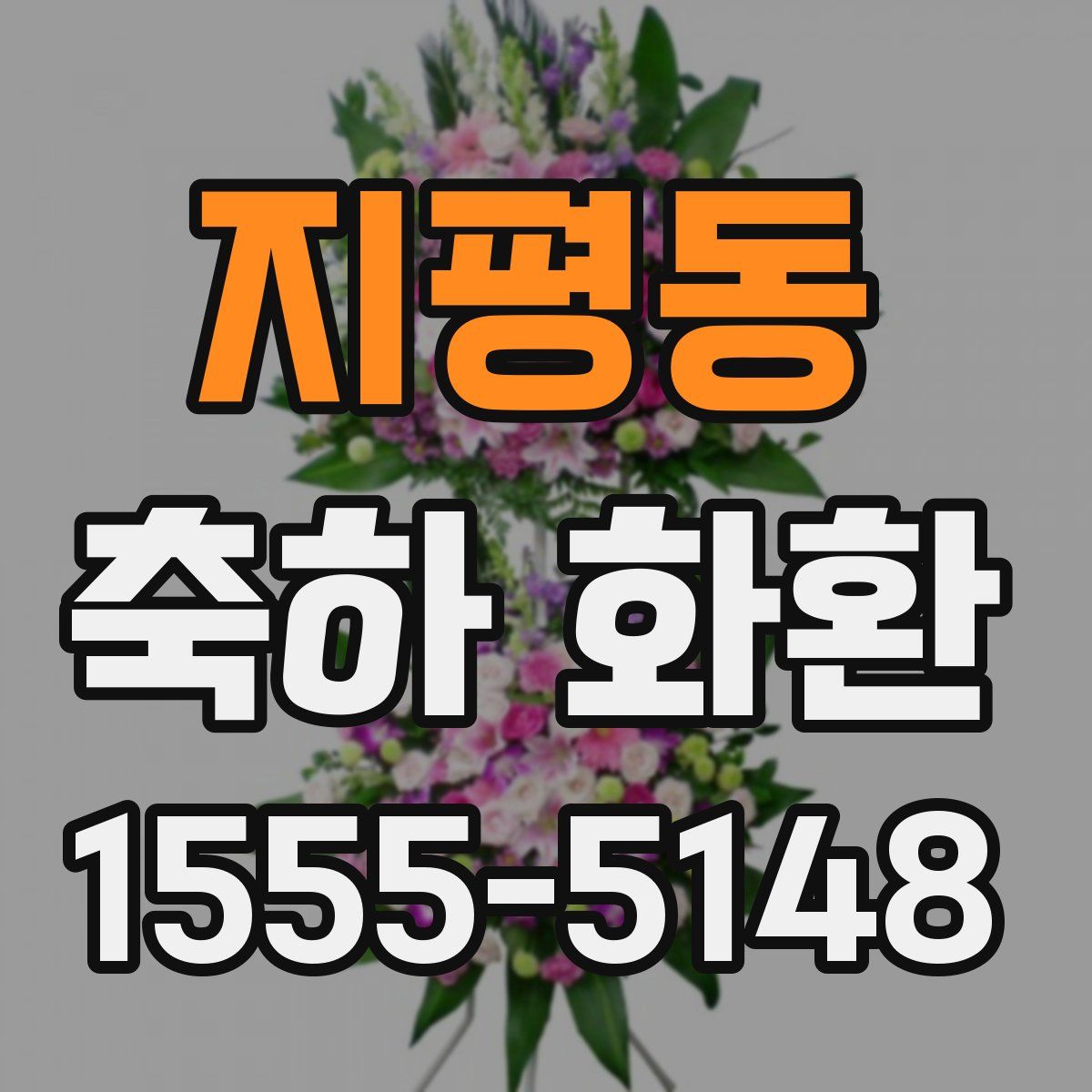 지평동 축하 화환