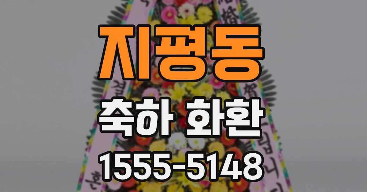 지평동 축하 화환