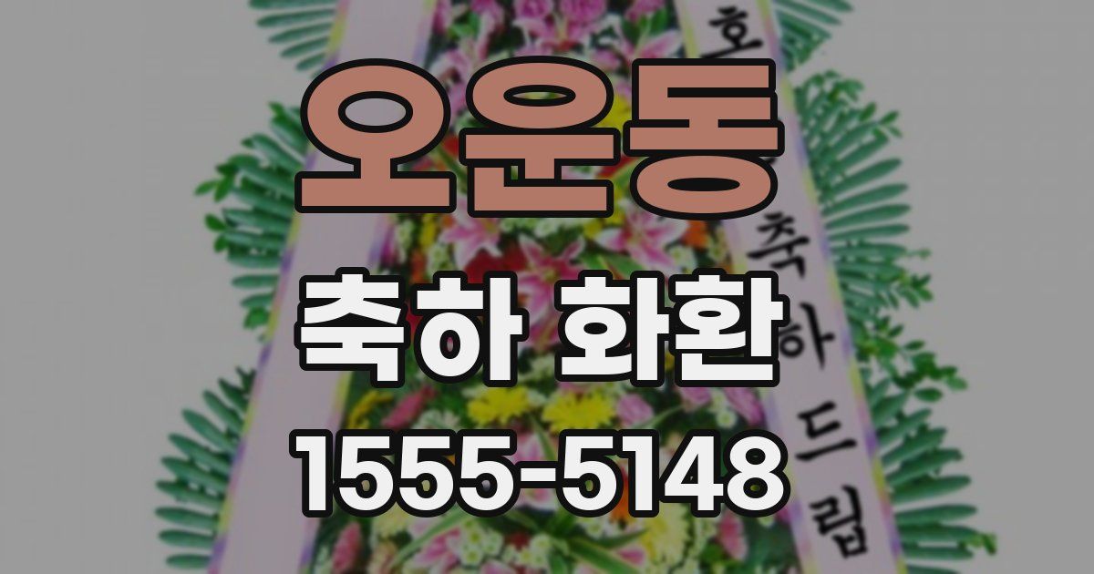 오운동 축하 화환