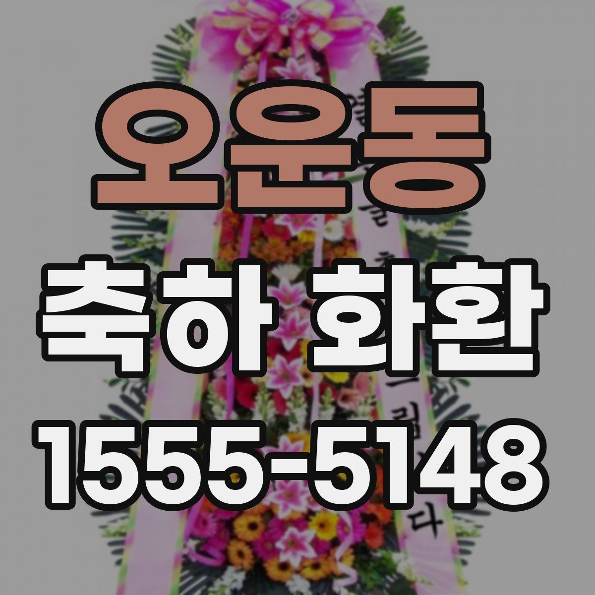 오운동 축하 화환
