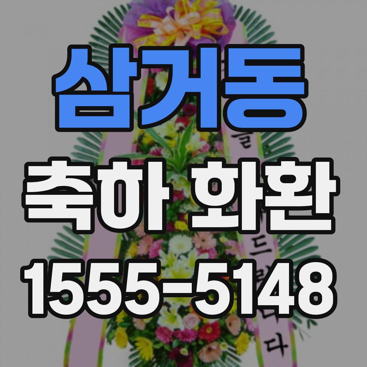 삼거동 축하 화환