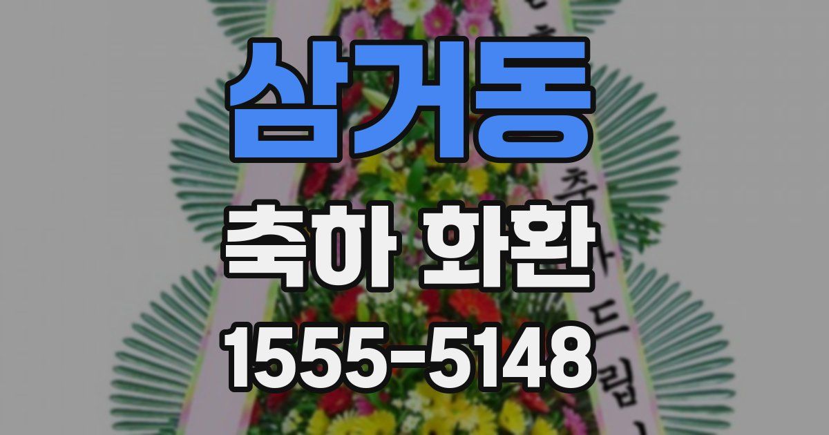 삼거동 축하 화환