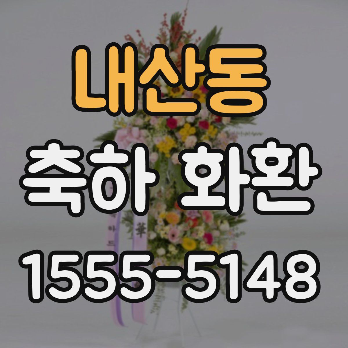 내산동 축하 화환