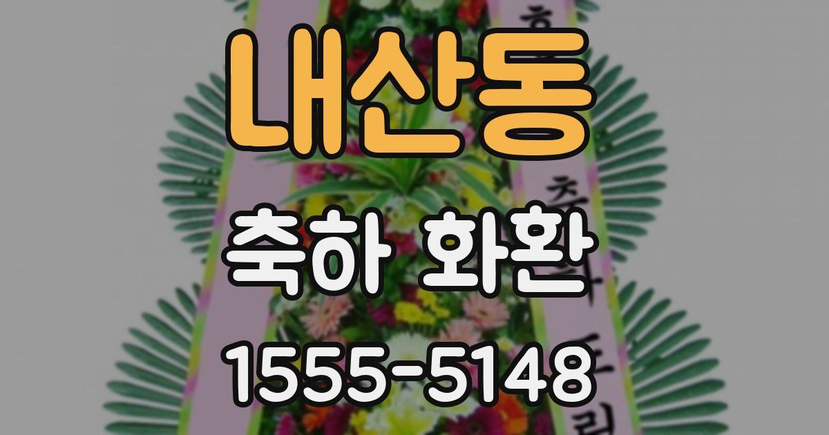 내산동 축하 화환