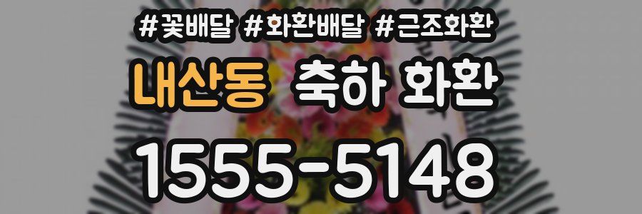 내산동 축하 화환