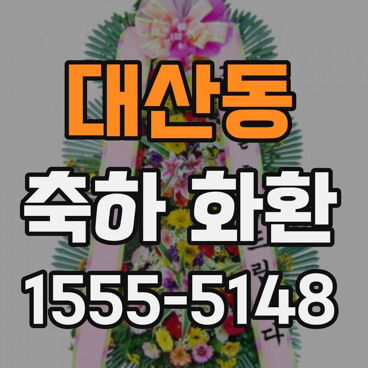 대산동 축하 화환