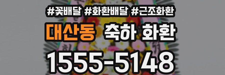 대산동 축하 화환