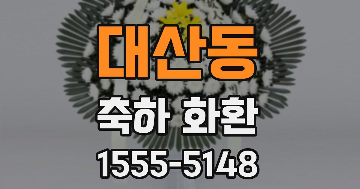 대산동 축하 화환
