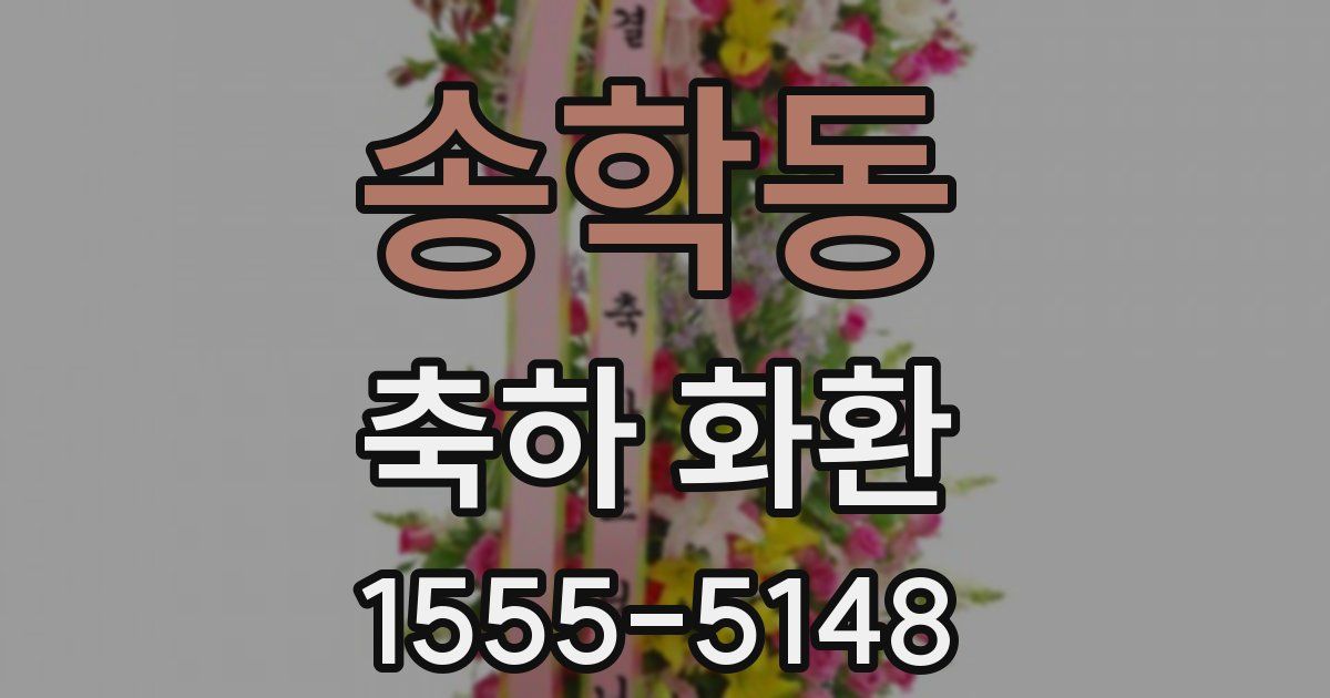 송학동 축하 화환