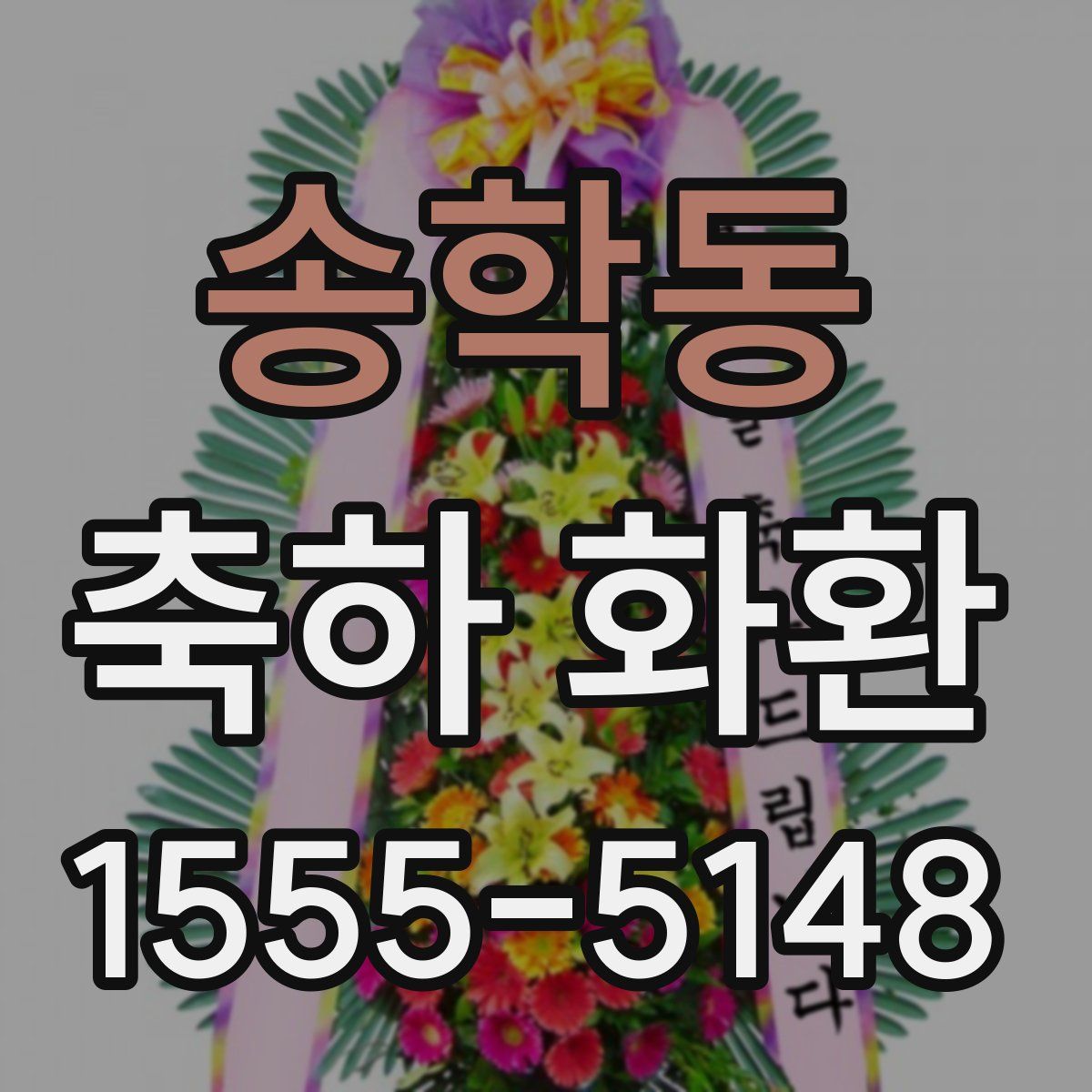 송학동 축하 화환