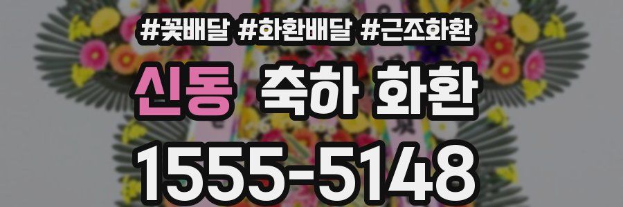 신동 축하 화환