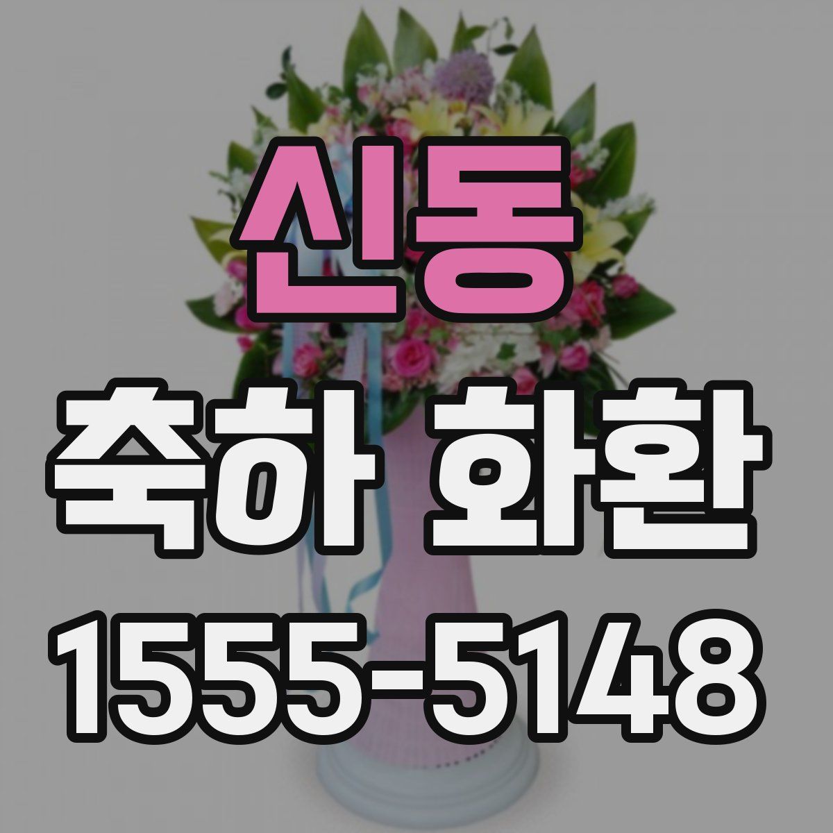 신동 축하 화환
