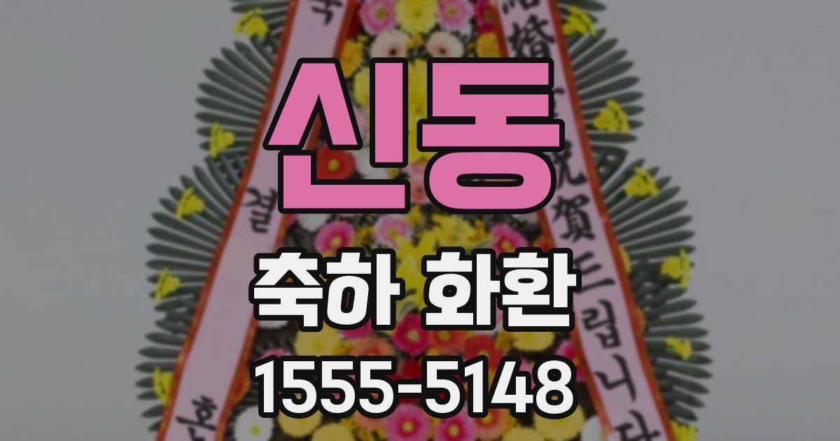 신동 축하 화환