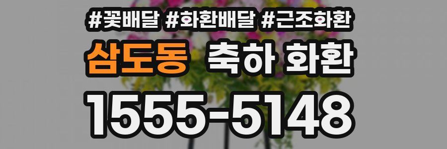 삼도동 축하 화환